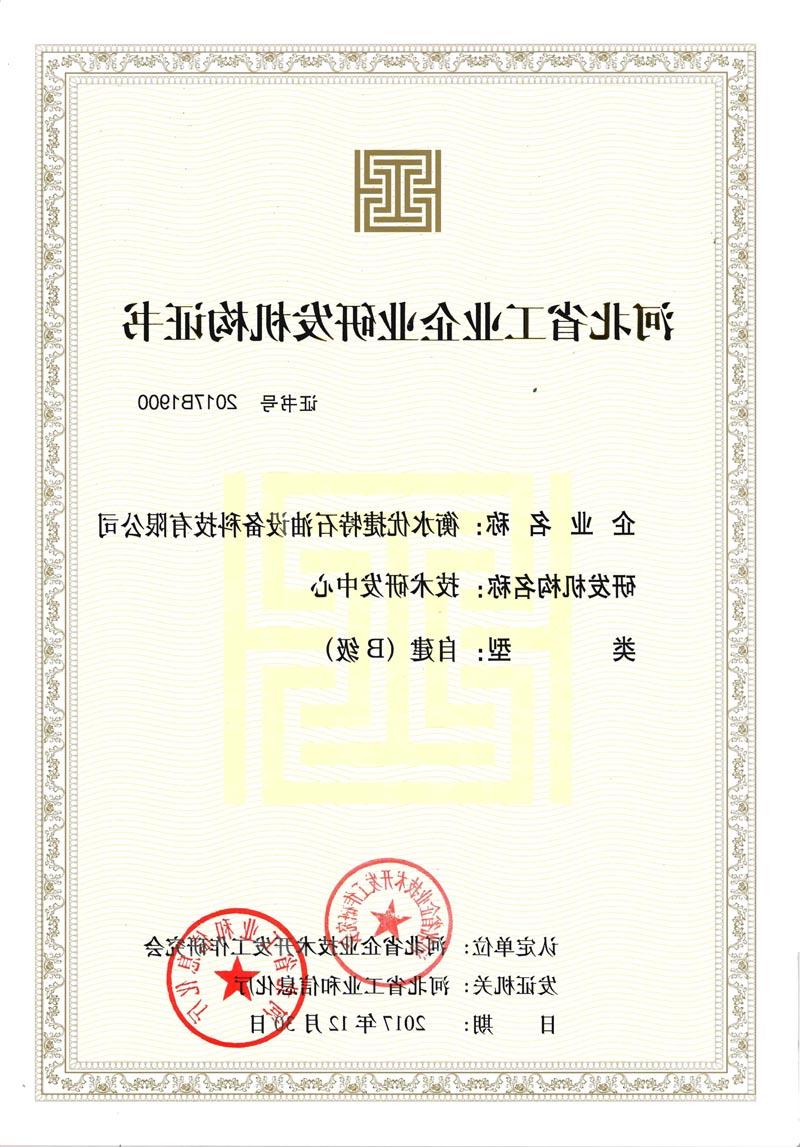 河北省工业企业研发机构证书